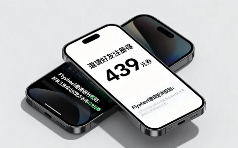 如何邀请好友注册得439元券？Flywheel邀请返利规则是什么？