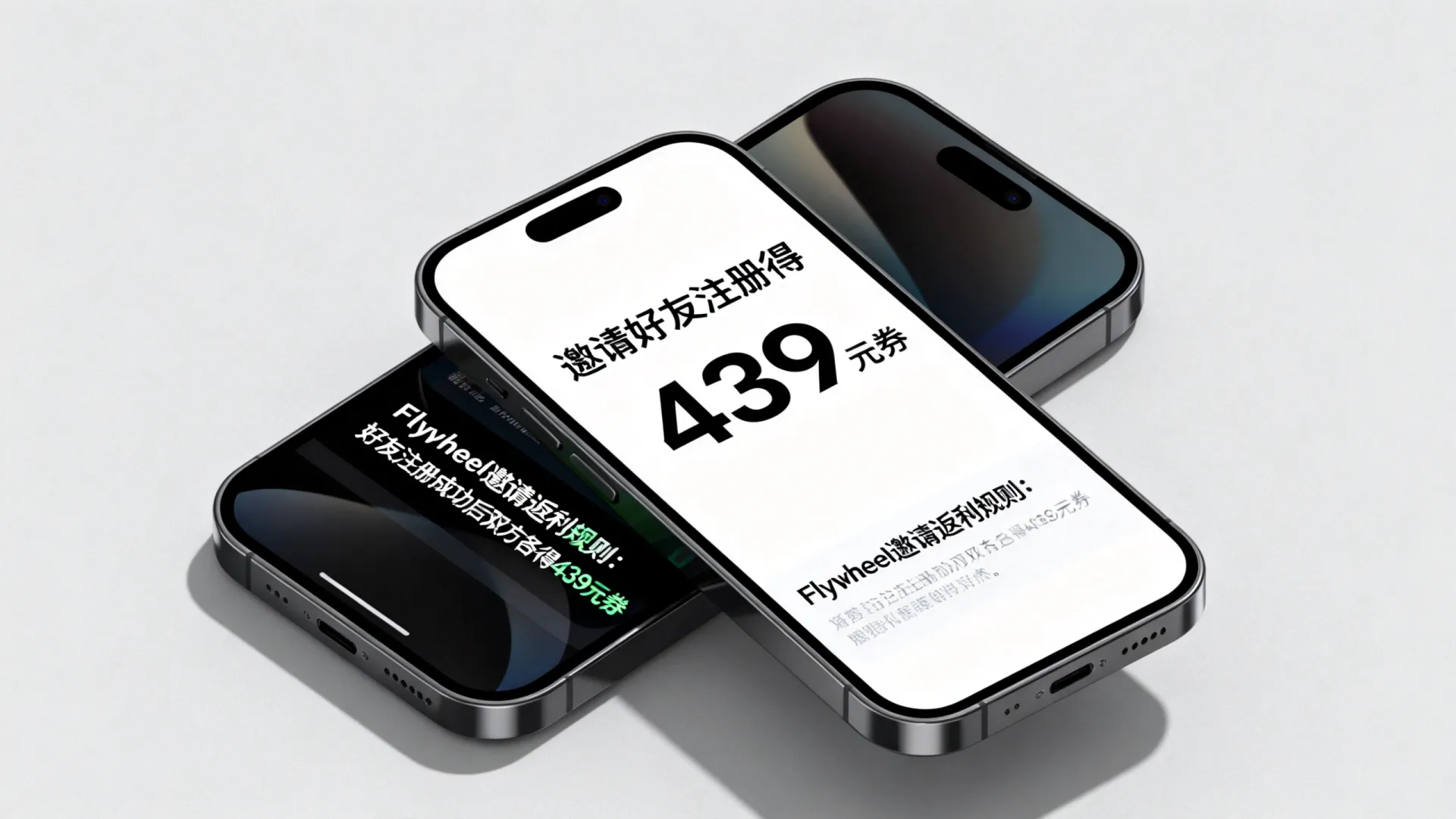 如何邀请好友注册得439元券?Flywheel邀请返利规则是什么? Flywheel邀请返利规则是什么