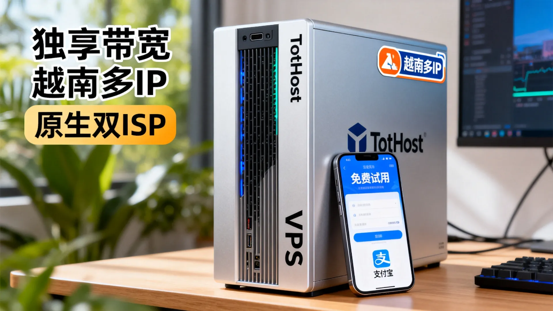 活动期间 TotHost独享带宽越南多IP原生双ISP VPS