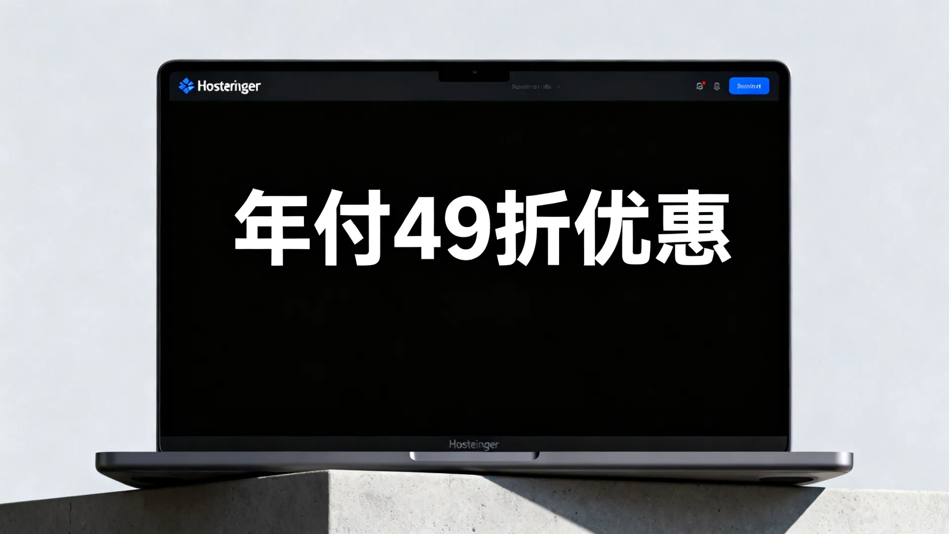 Hostinger元旦年付49折优惠是真的吗?年付更省优惠 Hostinger元旦年付49折优惠是真的吗
