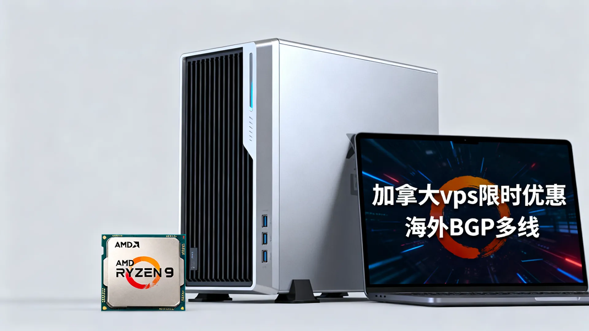限时优惠 海外BGP多线 加拿大vps - AMD Ryzen 9,无限流量 限时优惠 海外BGP多线 加拿大vps