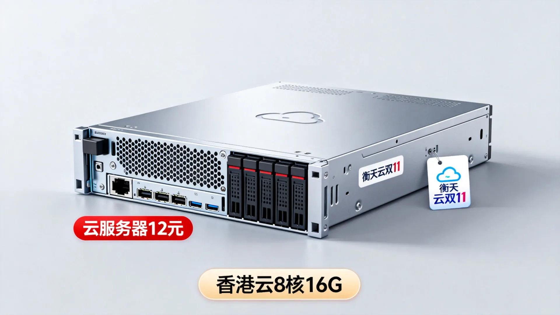 【衡天云】双11狂欢大促:云服务器低至12元/月,香港云8核16G仅需低至200元/月 香港云8核16G仅需低至200元