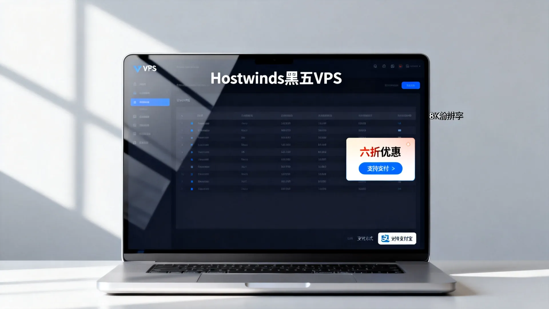 限时优惠 #黑五#Hostwinds全托管Linux VPS/Windows VPS六折,支持支付宝/Paypal,免费换IP【站长推荐】,流量用不完 Hostwinds全托管Linux VPS