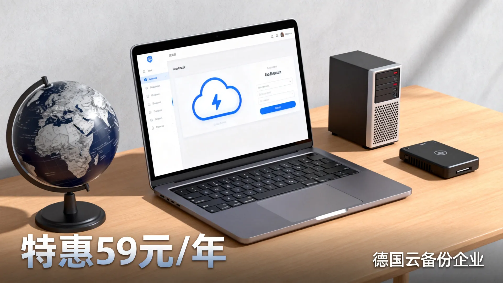 德国云备份企业特惠59元/年?跨境企业数据怎么备份安全又便宜 跨境企业数据怎么备份安全又便宜