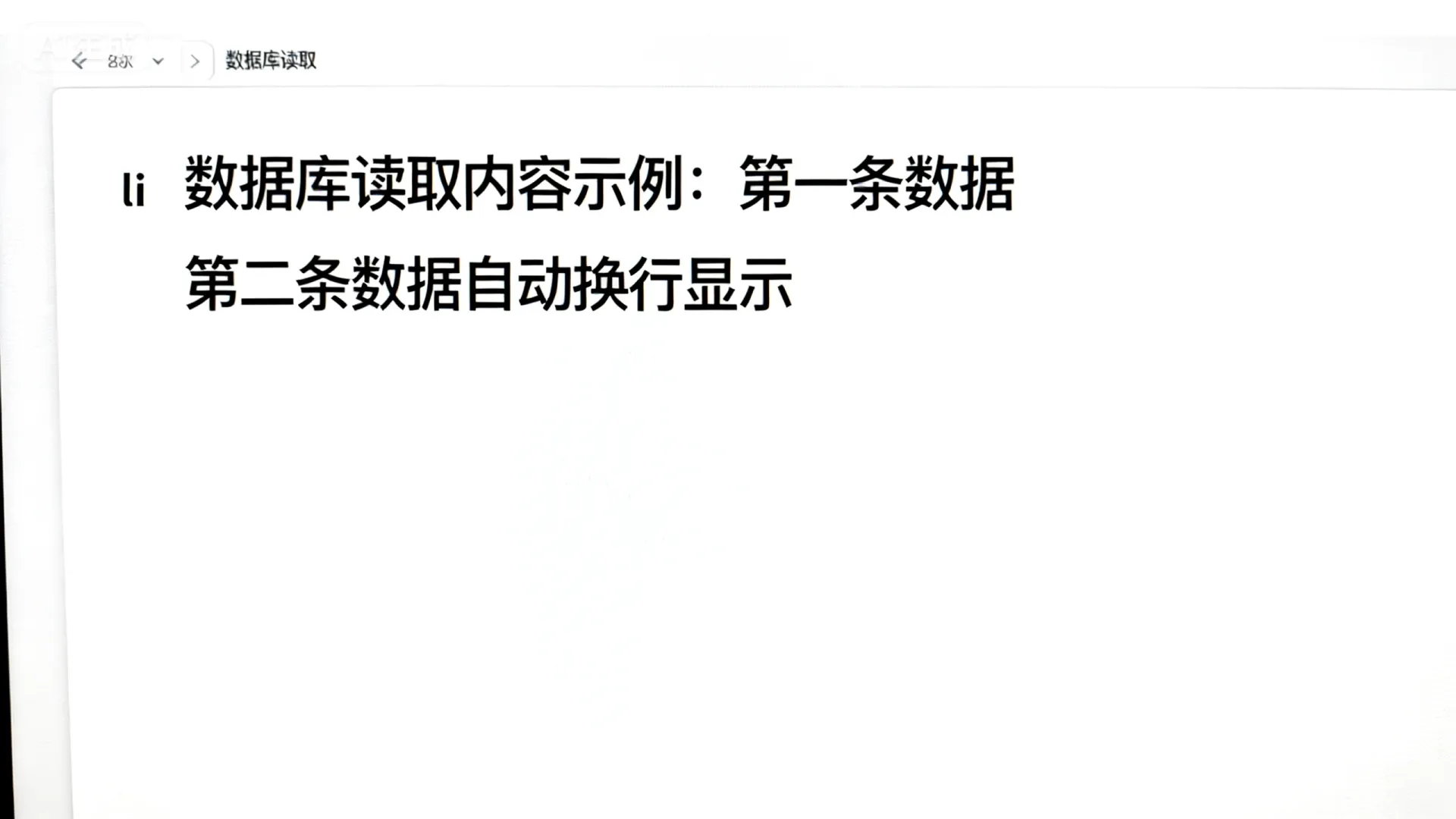 asp中从数据库读出来li的内容自动换行显示 asp中从数据库读出来li的内容自动换行显示
