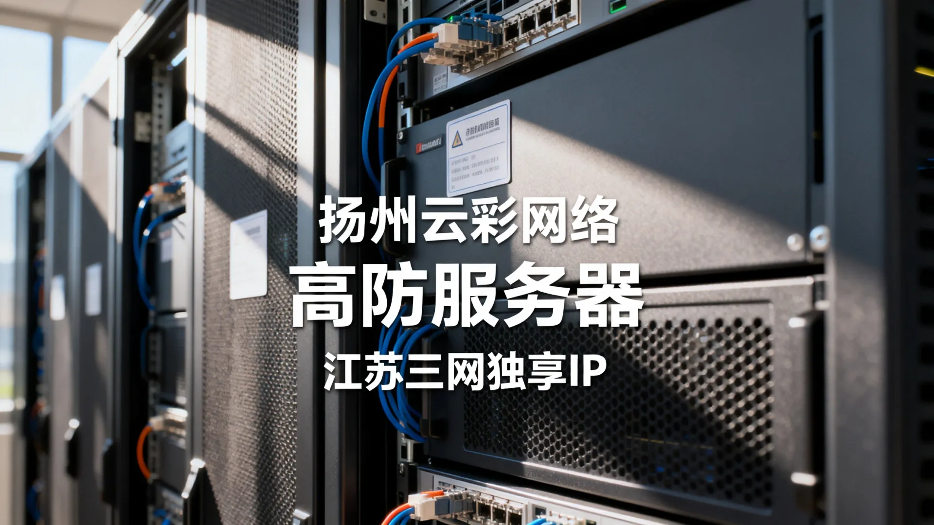 扬州云彩网络高防服务器怎么样?江苏三网独享IP好用吗 扬州云彩网络高防服务器怎么样