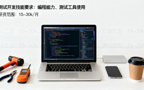 测试开发招聘要求高吗，测试开发薪资待遇怎么样？