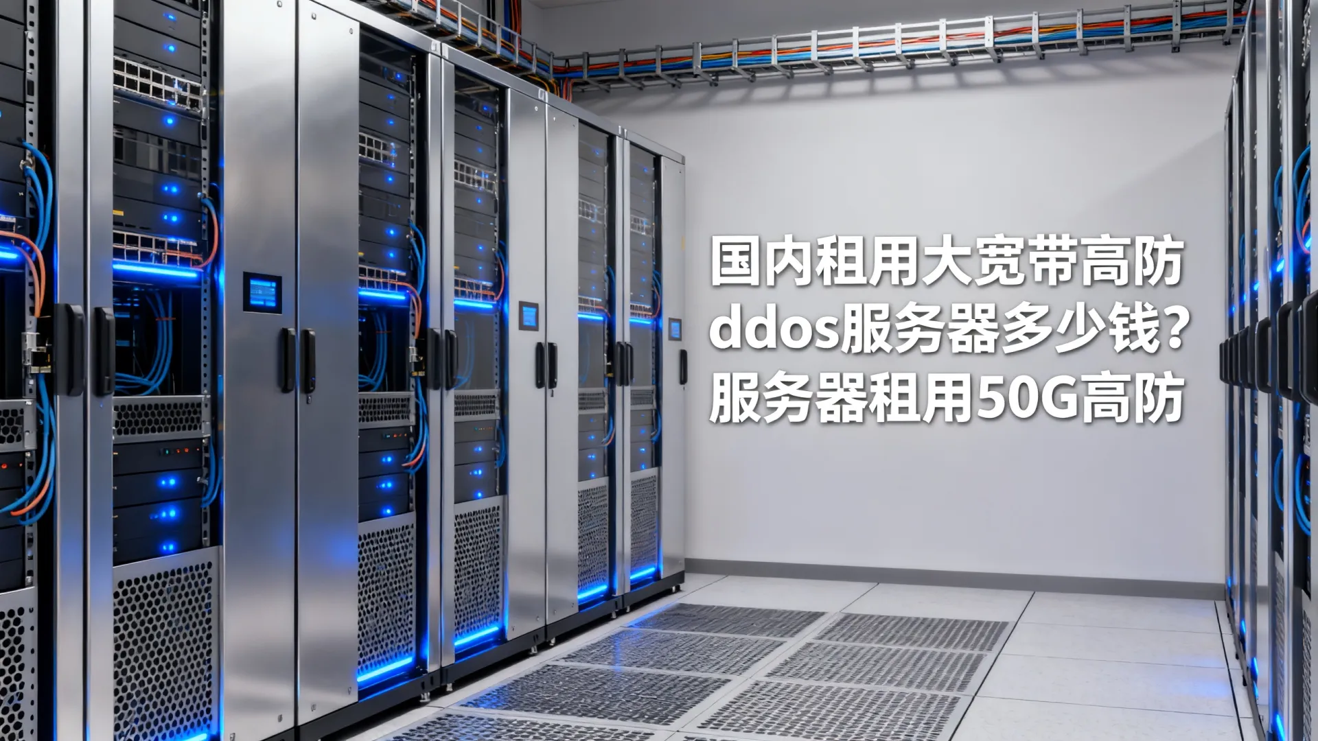 国内租用大宽带高防ddos服务器多少钱?服务器租用50G高防 国内租用大宽带高防ddos服务器多少钱
