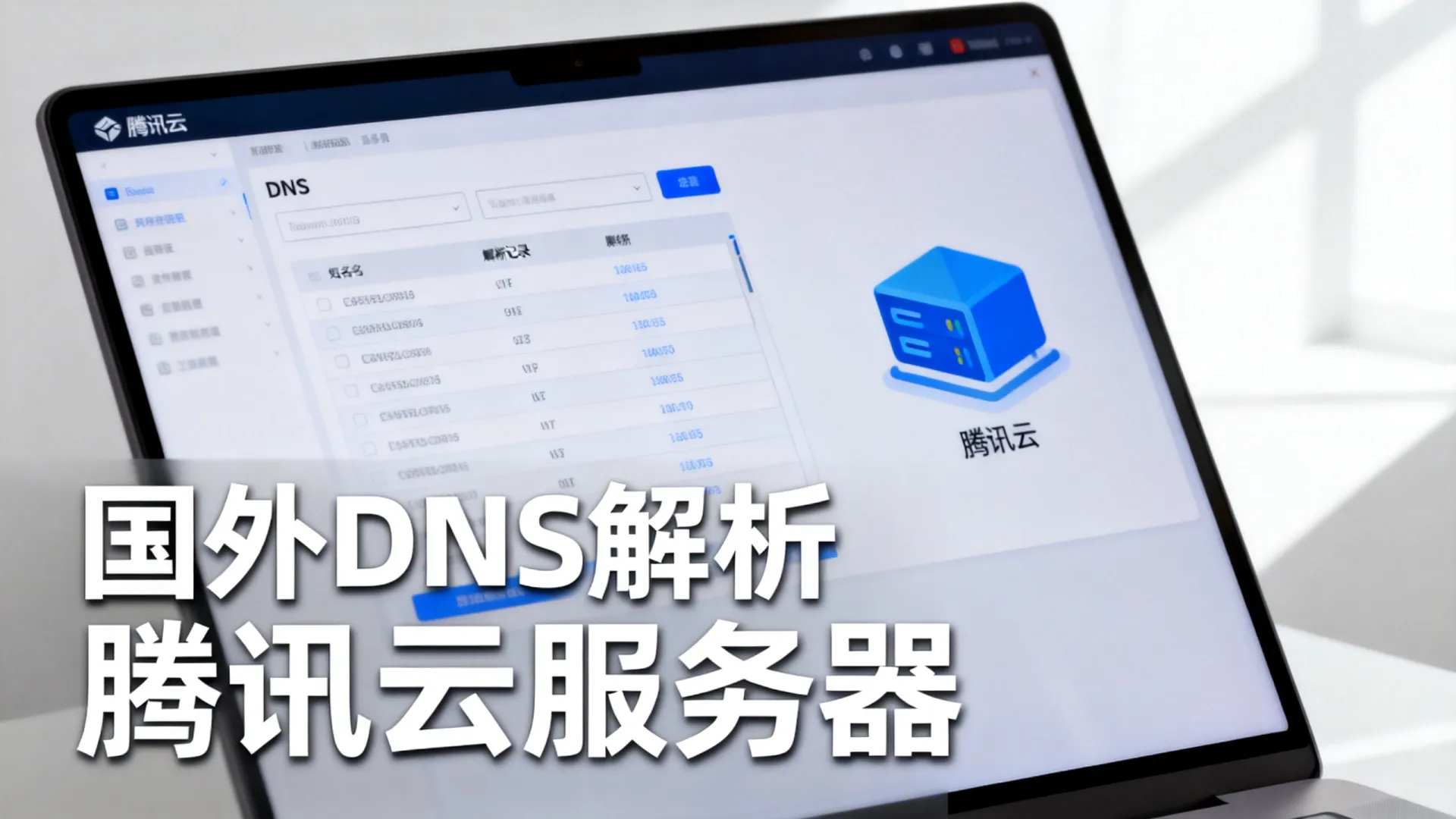 国外dns解析到腾讯云 国外dns解析到腾讯云