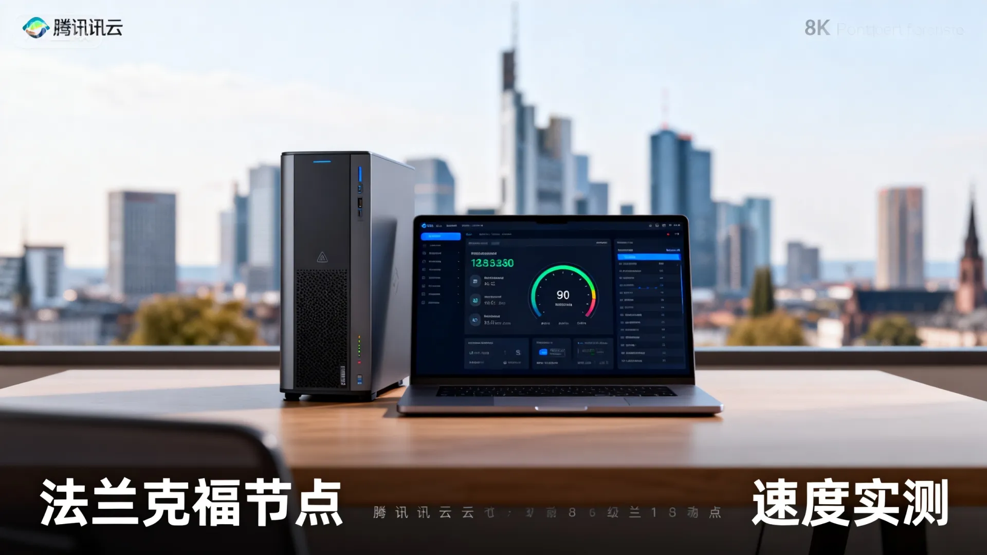 腾讯云德国轻量服务器怎么样?法兰克福节点速度实测 腾讯云德国轻量服务器怎么样?法兰克福节点速度实测