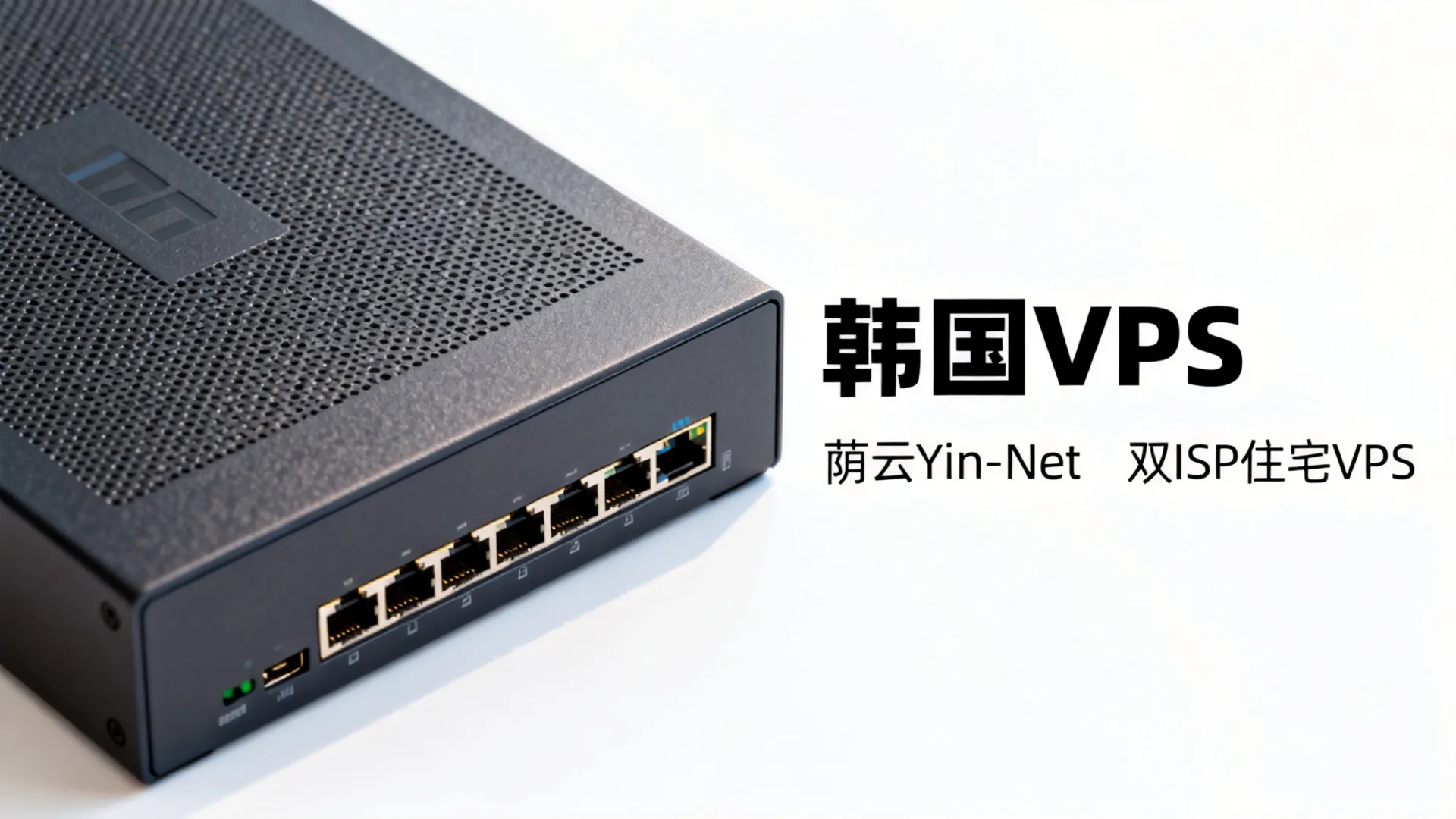 新春特惠 荫云Yin-Net韩国双ISP住宅VPS:1核1G/10GB SSD/1TB流量/100M/6美元/月 - ISP认证 Net韩国双ISP住宅VPS