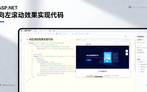 ASP.NET如何实现向左滚动效果？|网页特效代码