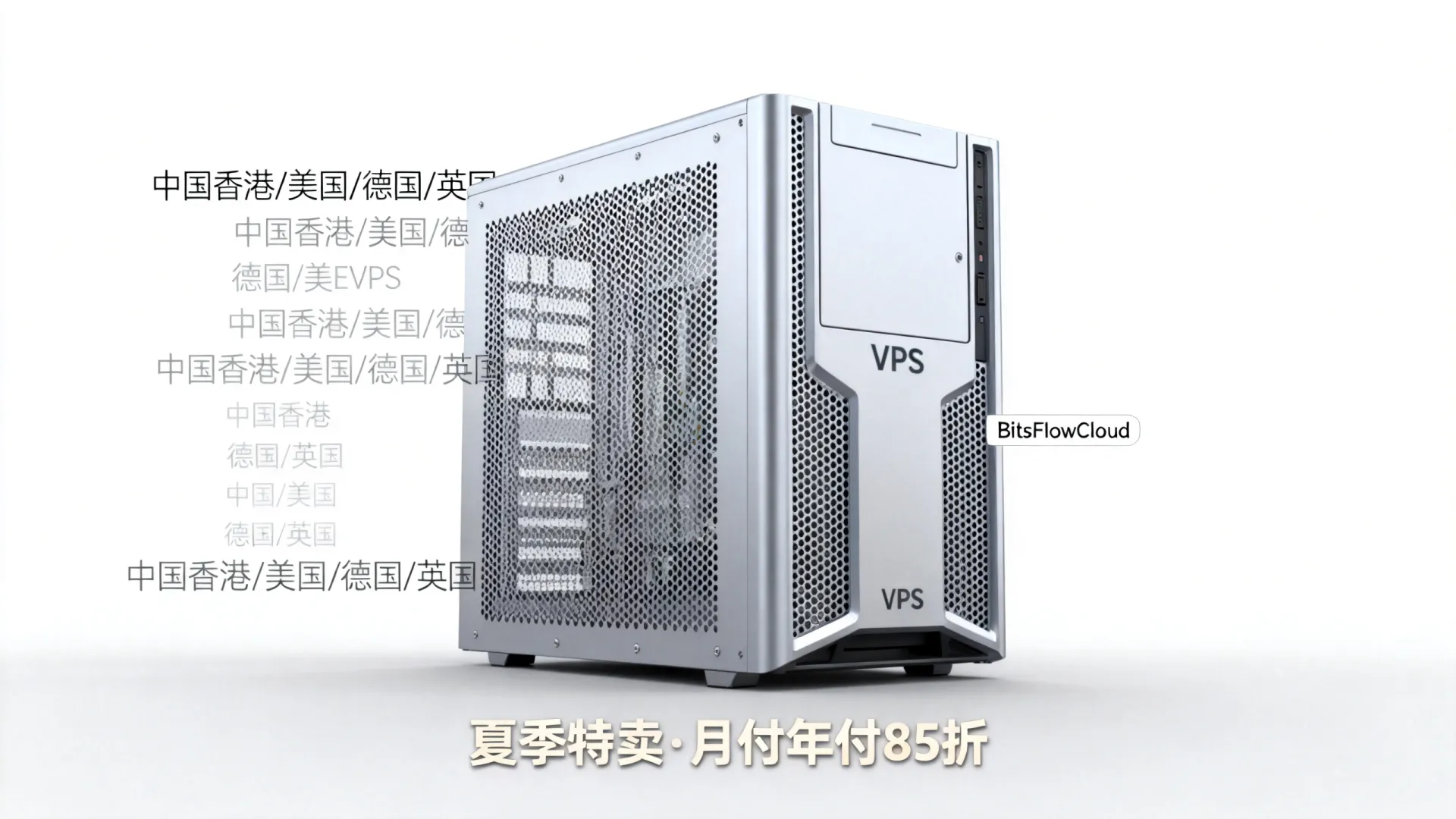 BitsFlowCloud夏季特卖国外VPS月付年付85折优惠在中国香港美国德国英国评测如何? BitsFlowCloud夏季特卖国外VPS月付年付85折优惠在中国香港美国德国英国评测如何?