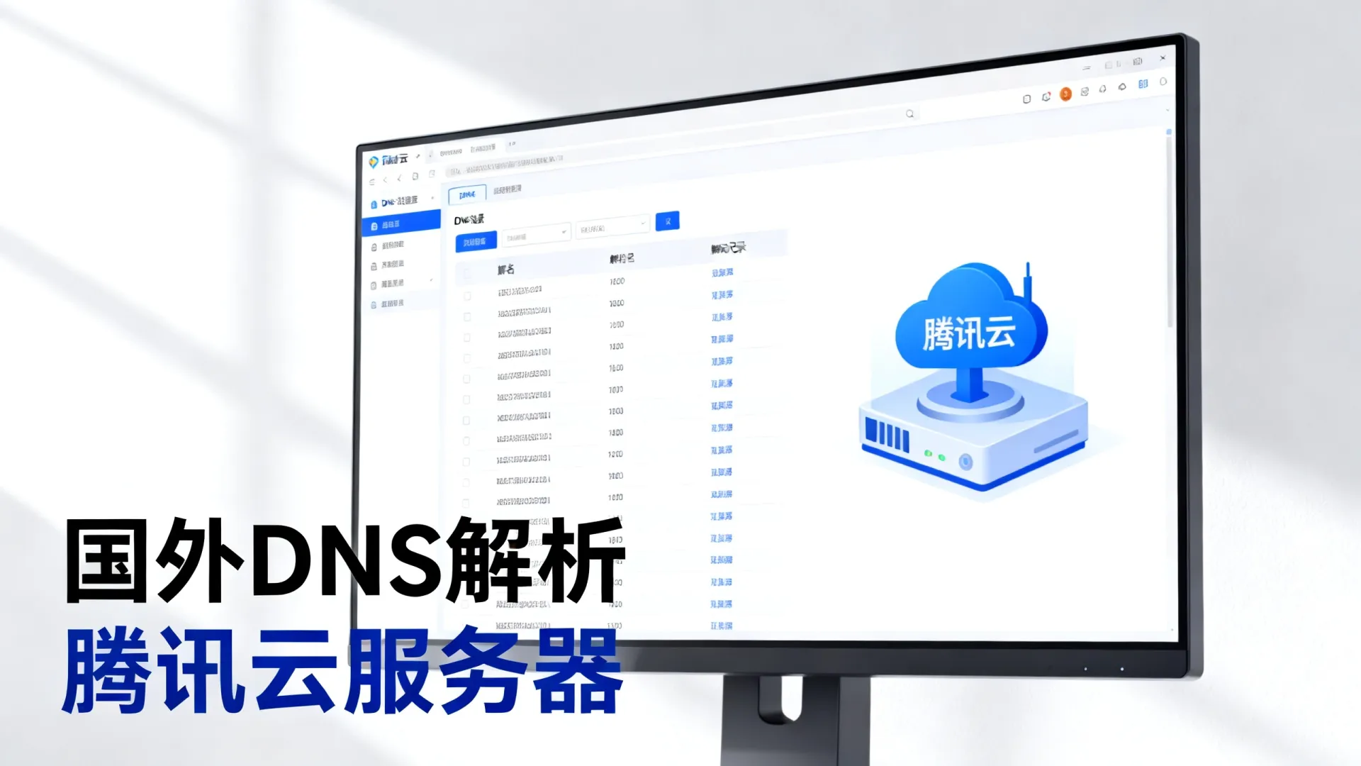 国外dns解析到腾讯云 国外dns解析到腾讯云