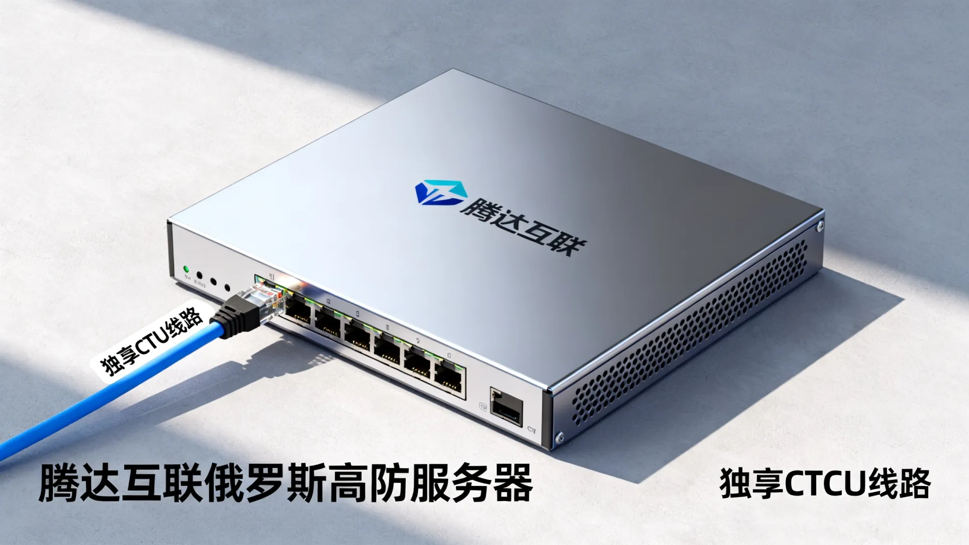 腾达互联俄罗斯高防服务器怎么样,独享CTCU线路好吗? 腾达互联俄罗斯高防服务器怎么样