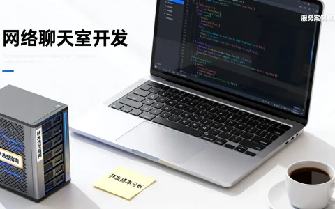 网络聊天室开发需要多少钱，网络聊天室开发哪家公司好