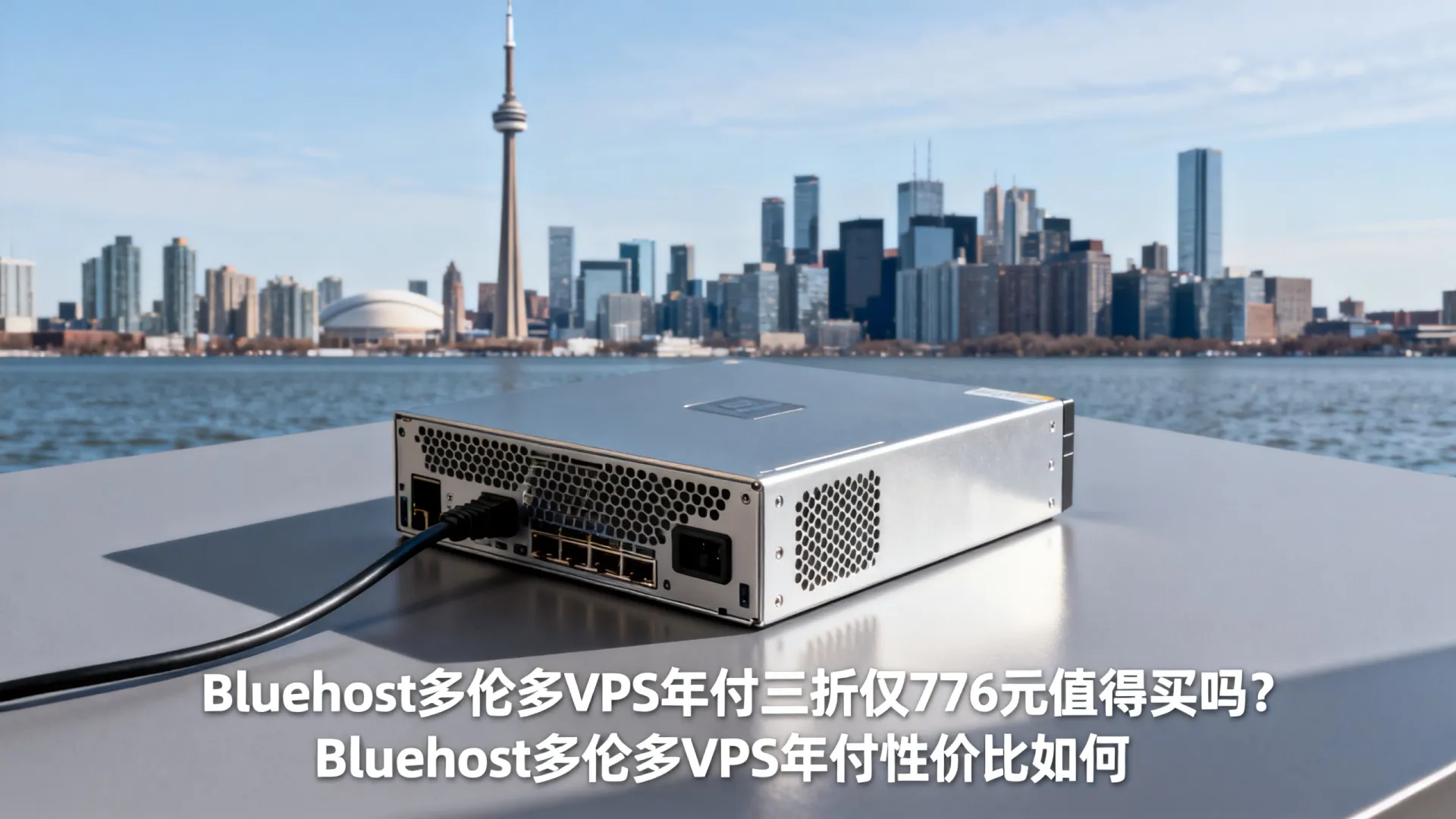 Bluehost多伦多VPS年付三折仅776元值得买吗?Bluehost多伦多VPS年付性价比如何 Bluehost多伦多VPS年付三折仅776元值得买吗