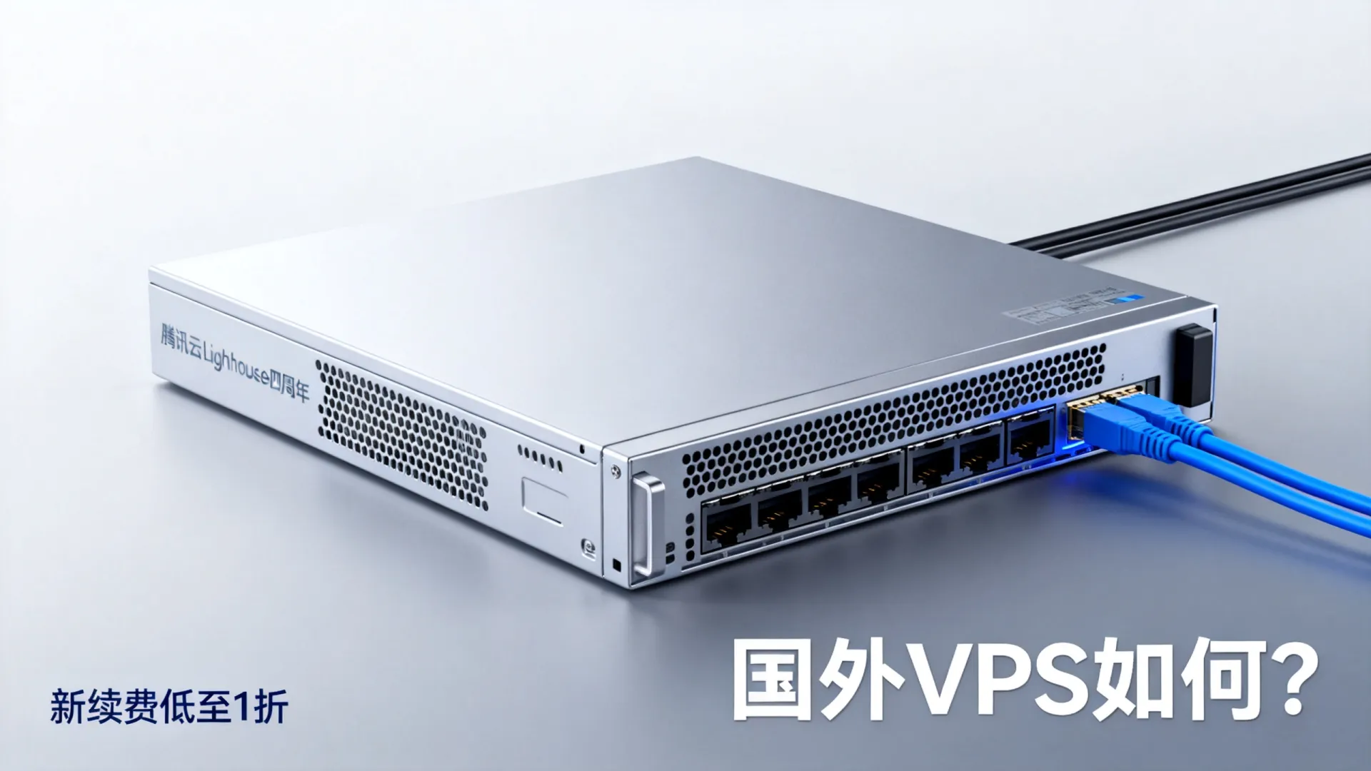 腾讯云轻量服务器Lighthouse四周年活动 新购续费低至1折 - VPS评测 - 国外VPS,国外VPS商家,评测及优惠 腾讯云轻量服务器Lighthouse四周年活动 新购续费低至1折 - VPS评测 - 国外VPS,国外VPS商家,评测及优惠