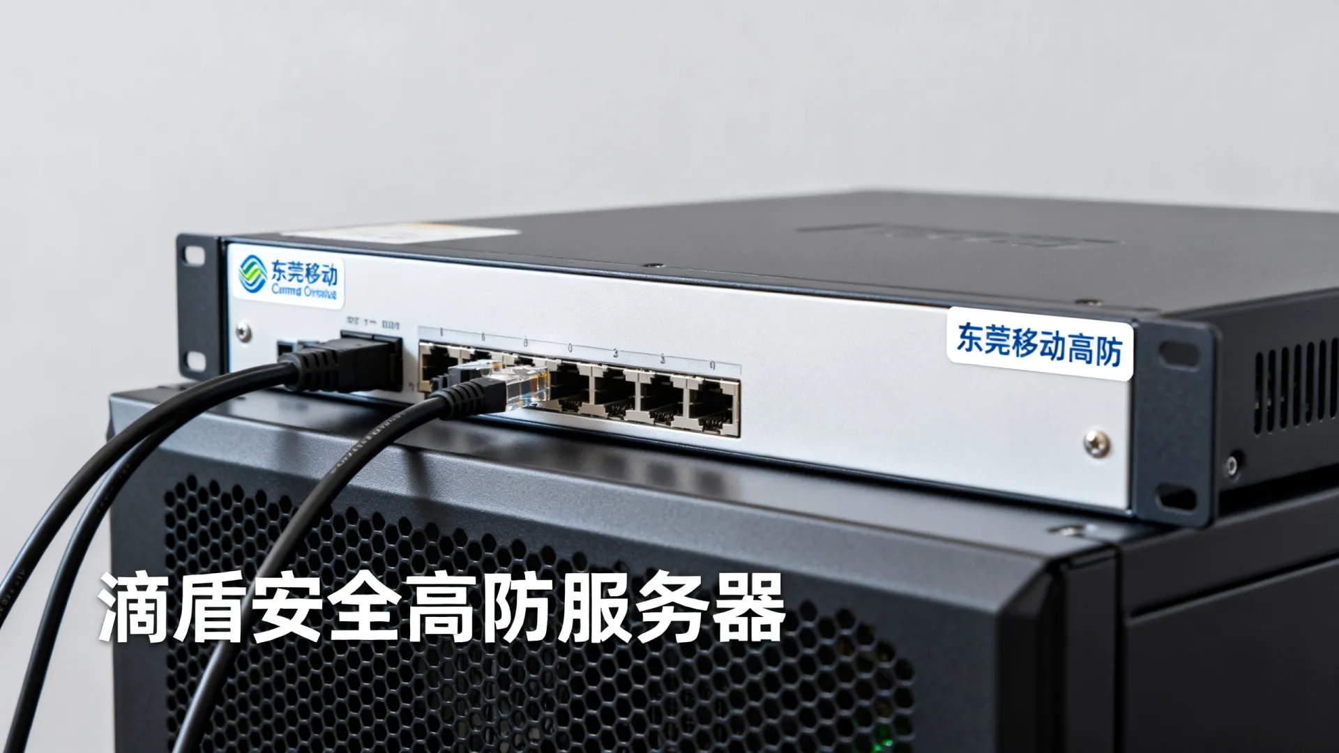 滴盾安全高防移动独享广东
