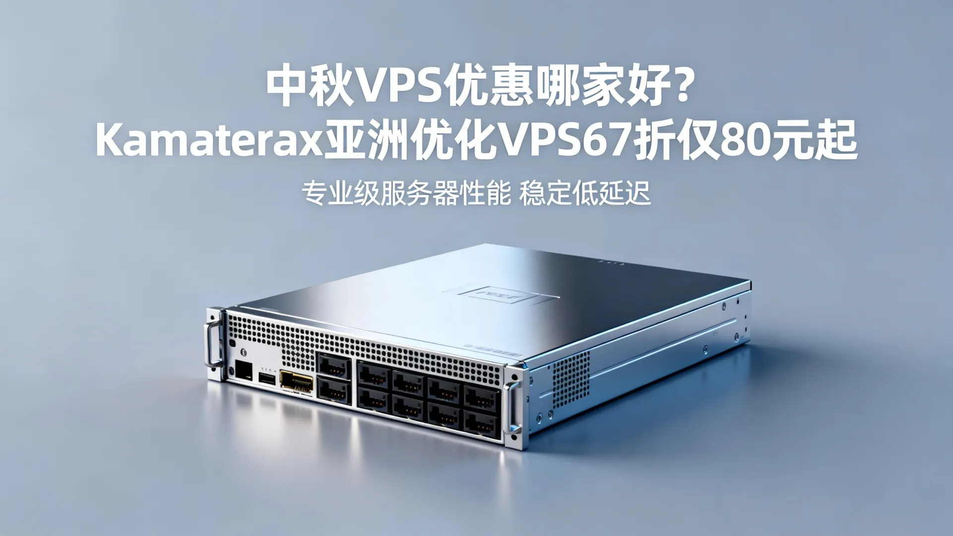 中秋VPS优惠哪家好?Kamatera阿姆斯特丹亚洲优化VPS67折仅80元起 Kamatera阿姆斯特丹亚洲优化VPS67折仅80元起