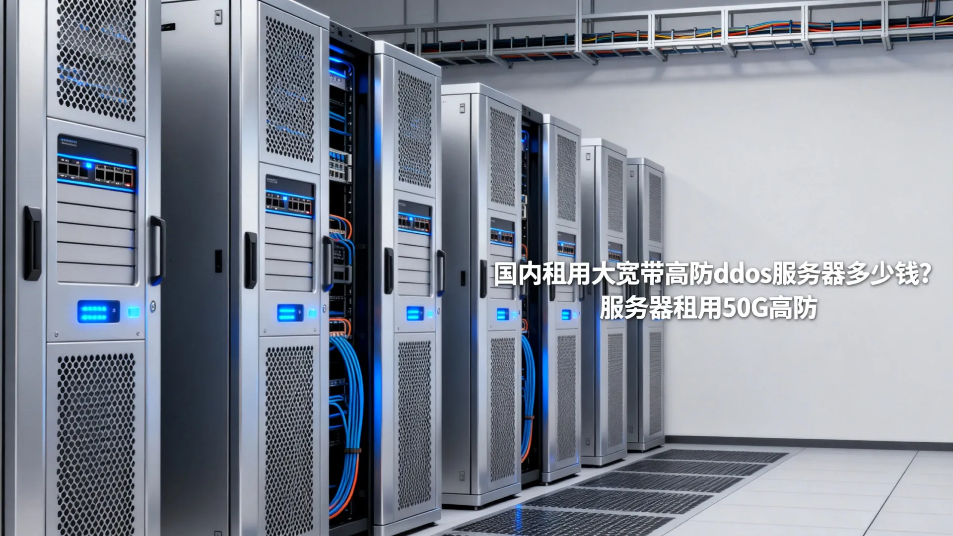 国内租用大宽带高防ddos服务器多少钱?服务器租用50G高防 国内租用大宽带高防ddos服务器多少钱