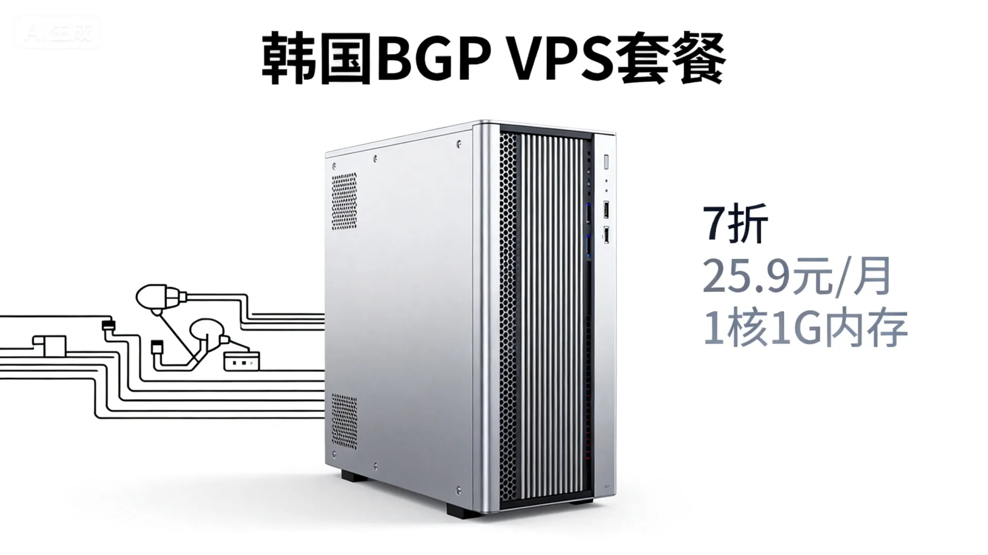 locvps：韩国BGP VPS套餐，7折优惠，折后25.9元/月，1核1G内存/30GB SSD/20Mbps峰值@400GB月流量 - VPS评测 - 国外VPS，国外VPS商家，评测及优惠