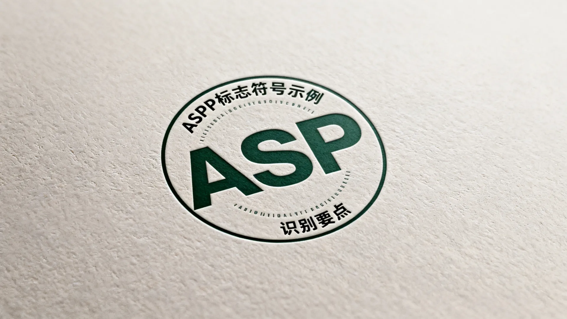 aspp用什么标志 aspp用什么标志