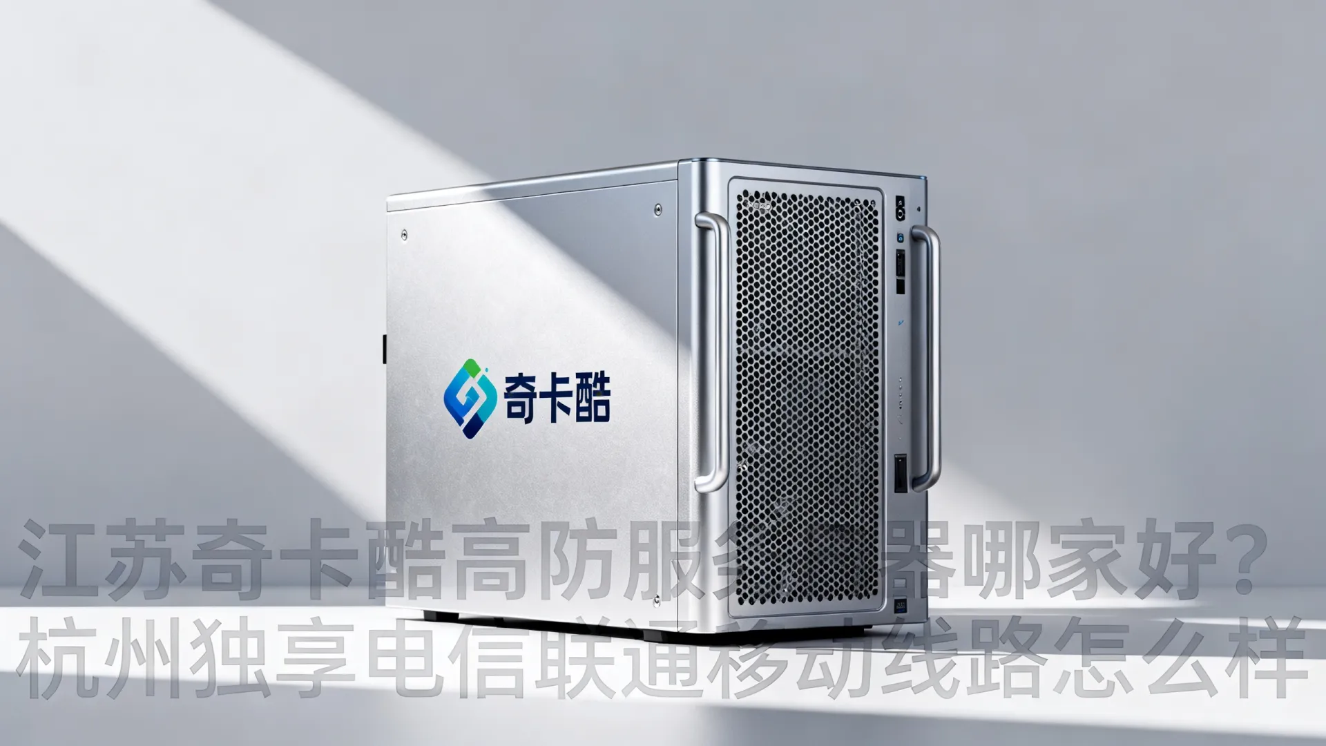 江苏奇卡酷高防电信