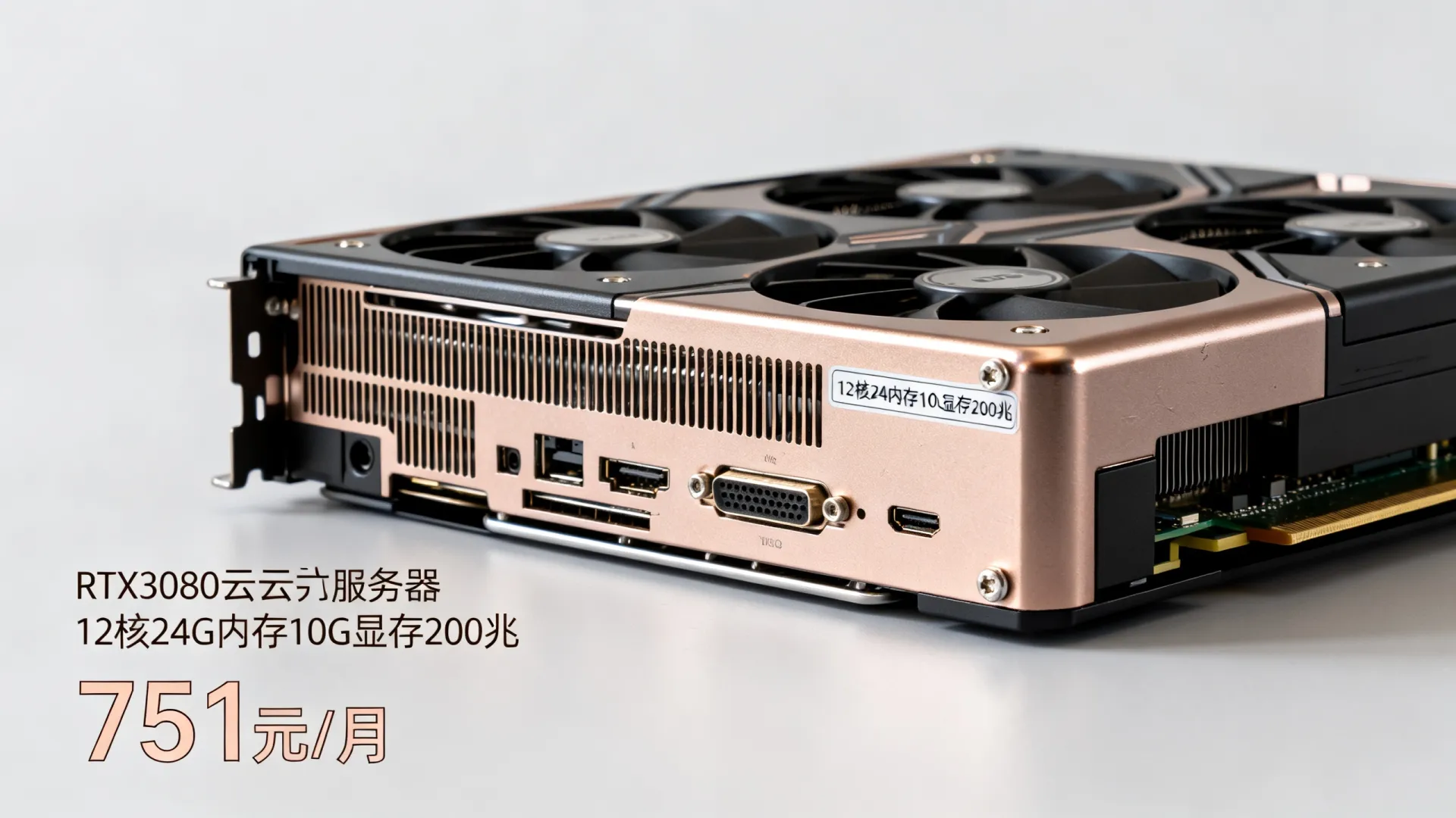 雨云 RTX3080显卡云服务器评测,12核24G内存 10G显存 200兆 仅需751元/月 - VPS评测 - 国外VPS,国外VPS商家,评测及优惠 雨云 RTX3080显卡云服务器评测,12核24G内存 10G显存 200兆 仅需751元/月 - VPS评测 - 国外VPS,国外VPS商家,评测及优惠