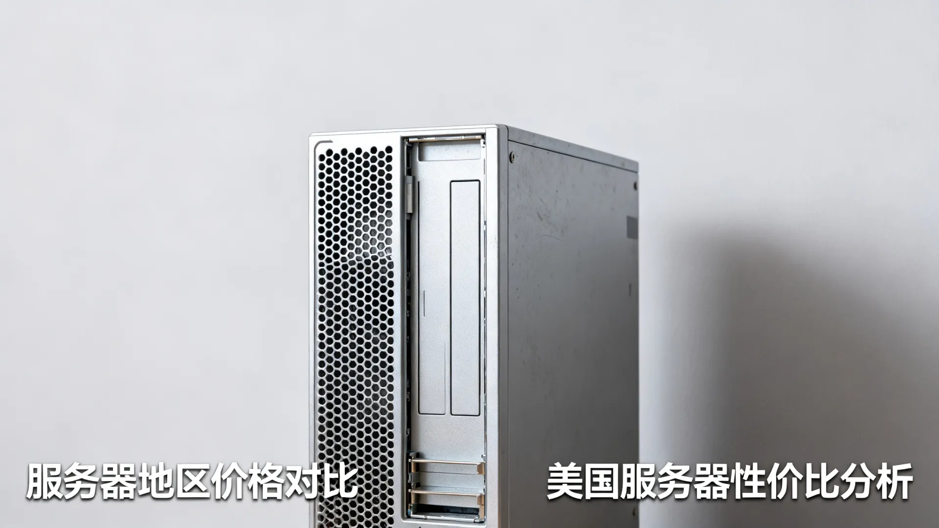 服务器最便宜的地区 服务器最便宜的地区