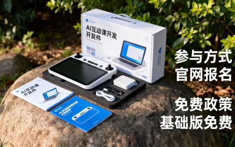 AI互动课开发套件活动怎么参与？AI互动课开发套件免费吗？
