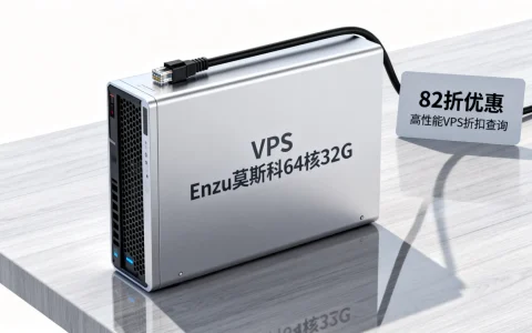 Enzu莫斯科64核32GVPS补货了吗？82折如何购，高性能VPS折扣查询