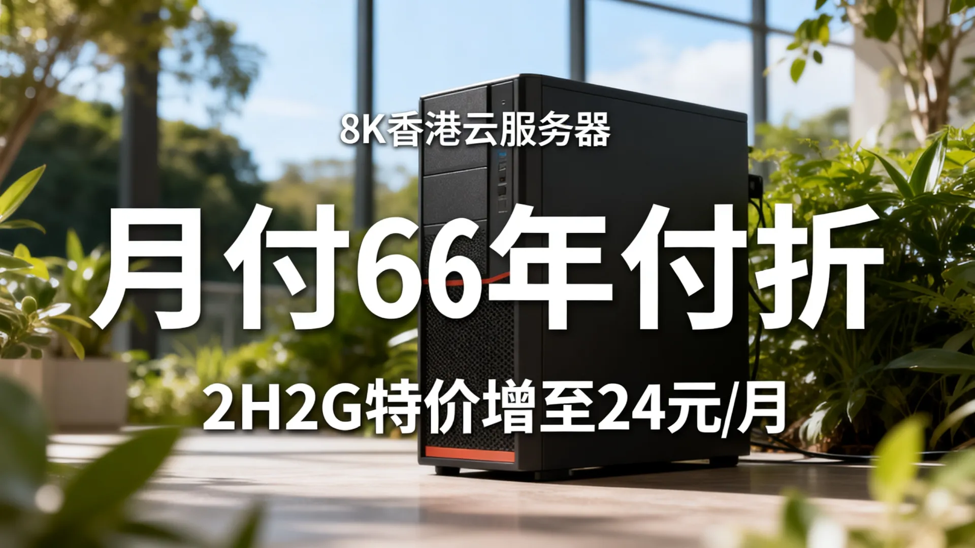 华纳云香港云服务器促销-月付6折年付3折,2H2G特价低至24元/月 - VPS评测 - 国外VPS,国外VPS商家,评测及优惠 华纳云香港云服务器促销-月付6折年付3折,2H2G特价低至24元/月 - VPS评测 - 国外VPS,国外VPS商家,评测及优惠