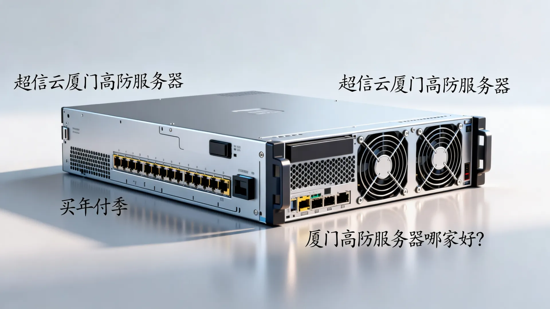 超信云厦门高防服务器买年付季