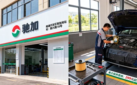 南通开发区驰加具体位置在哪，驰加做一次保养多少钱