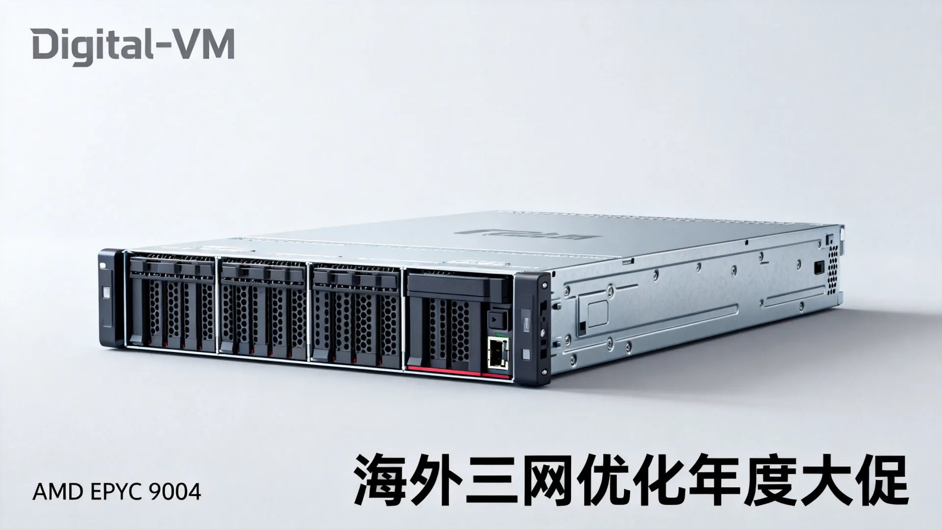 年度大促 海外三网优化 Digital-VM - AMD EPYC 9004,流量用不完 年度大促 海外三网优化 Digital
