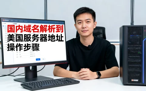 国内域名解析到美国服务器地址怎么操作？速度快吗？