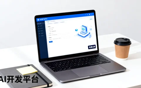 AI应用开发怎么免费试用，哪里有AI开发平台免费试用