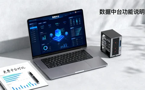 免费数据中台靠谱吗？国内数据中台免费平台推荐
