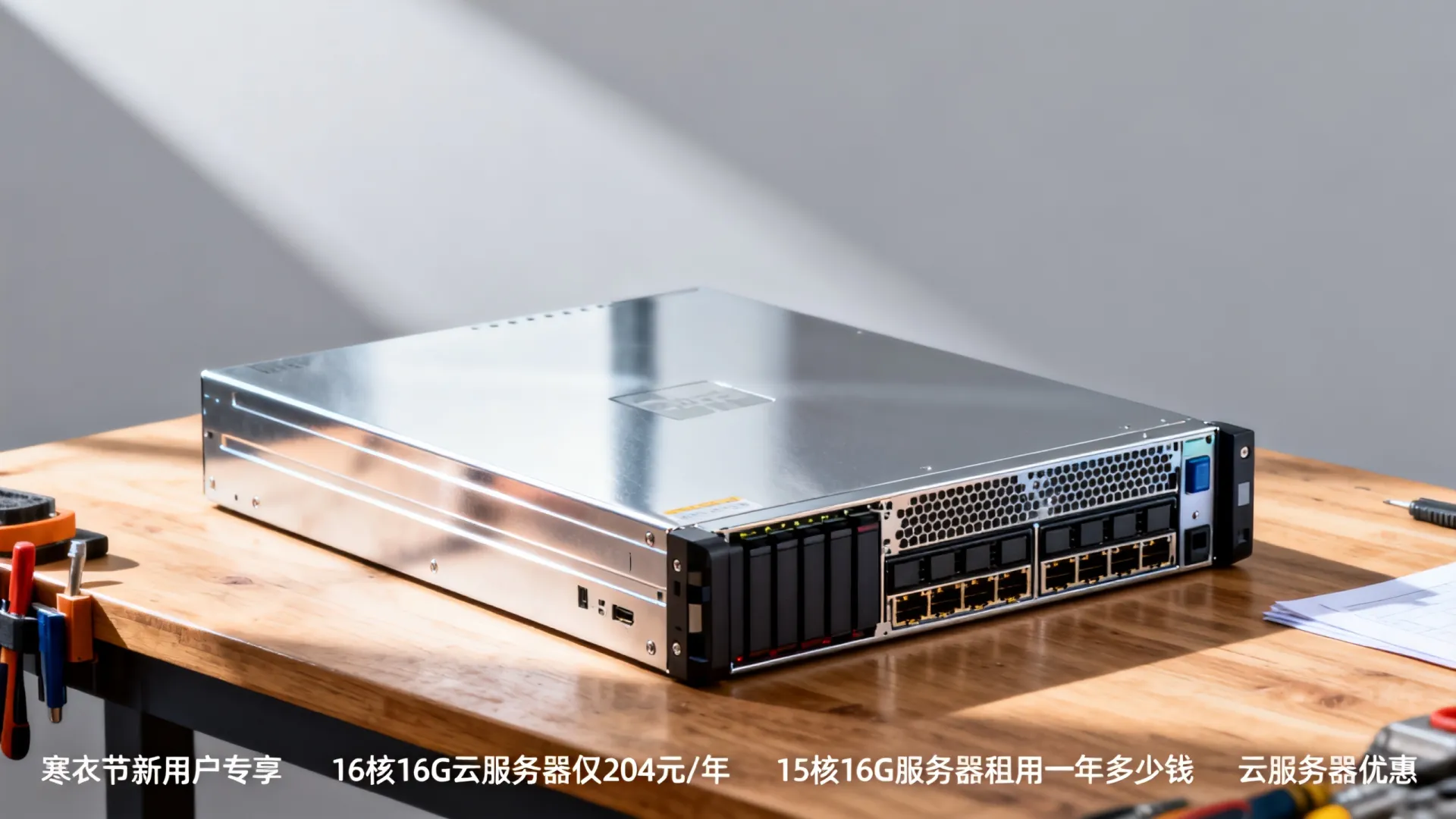 寒衣节新用户专享,16核16G云服务器仅204元/年?16核16G服务器租用一年多少钱,云服务器优惠 16核16G服务器租用一年多少钱