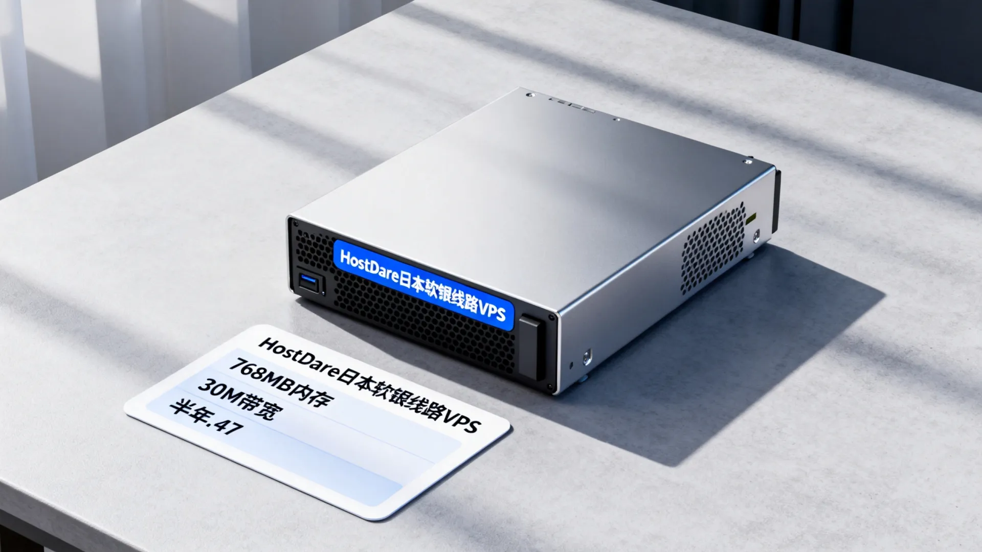 HostDare 日本软银线路VPS主机 768MB内存 30M带宽 半年.47 - VPS评测 - 国外VPS，国外VPS商家，评测及优惠
