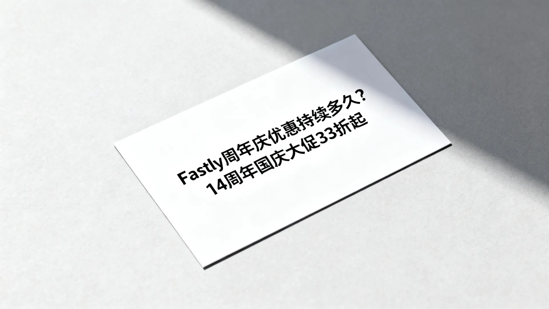 Fastly周年庆优惠持续多久?14周年国庆大促33折起 Fastly周年庆优惠持续多久