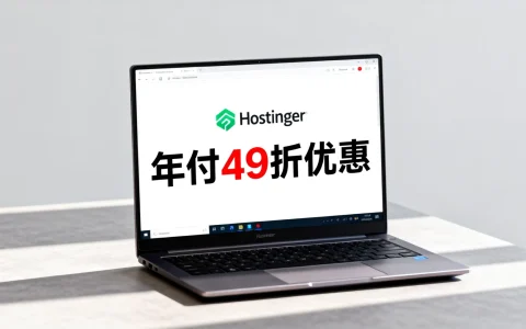Hostinger元旦年付49折优惠是真的吗？年付更省优惠