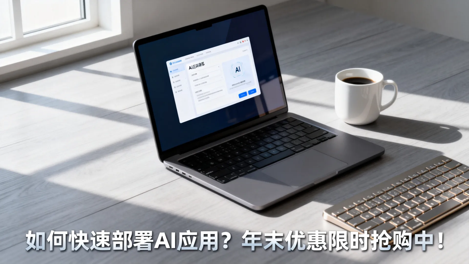 如何快速部署AI应用?年末优惠限时抢购中! 如何快速部署AI应用