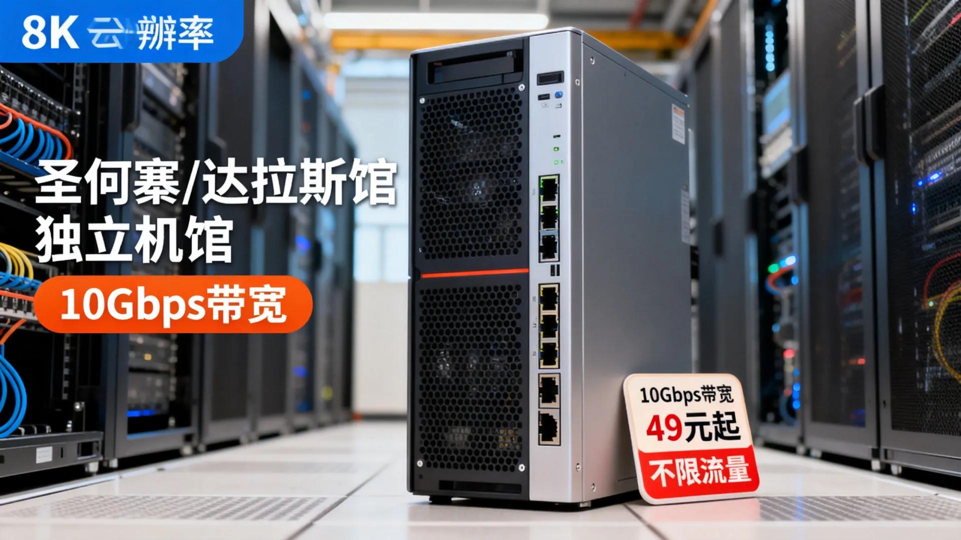 10Gbps带宽独立服务器,/月起,可选不限流量,可选圣何塞/达拉斯机房 - VPS评测 - 国外VPS,国外VPS商家,评测及优惠 10Gbps带宽独立服务器,/月起,可选不限流量,可选圣何塞/达拉斯机房 - VPS评测 - 国外VPS,国外VPS商家,评测及优惠