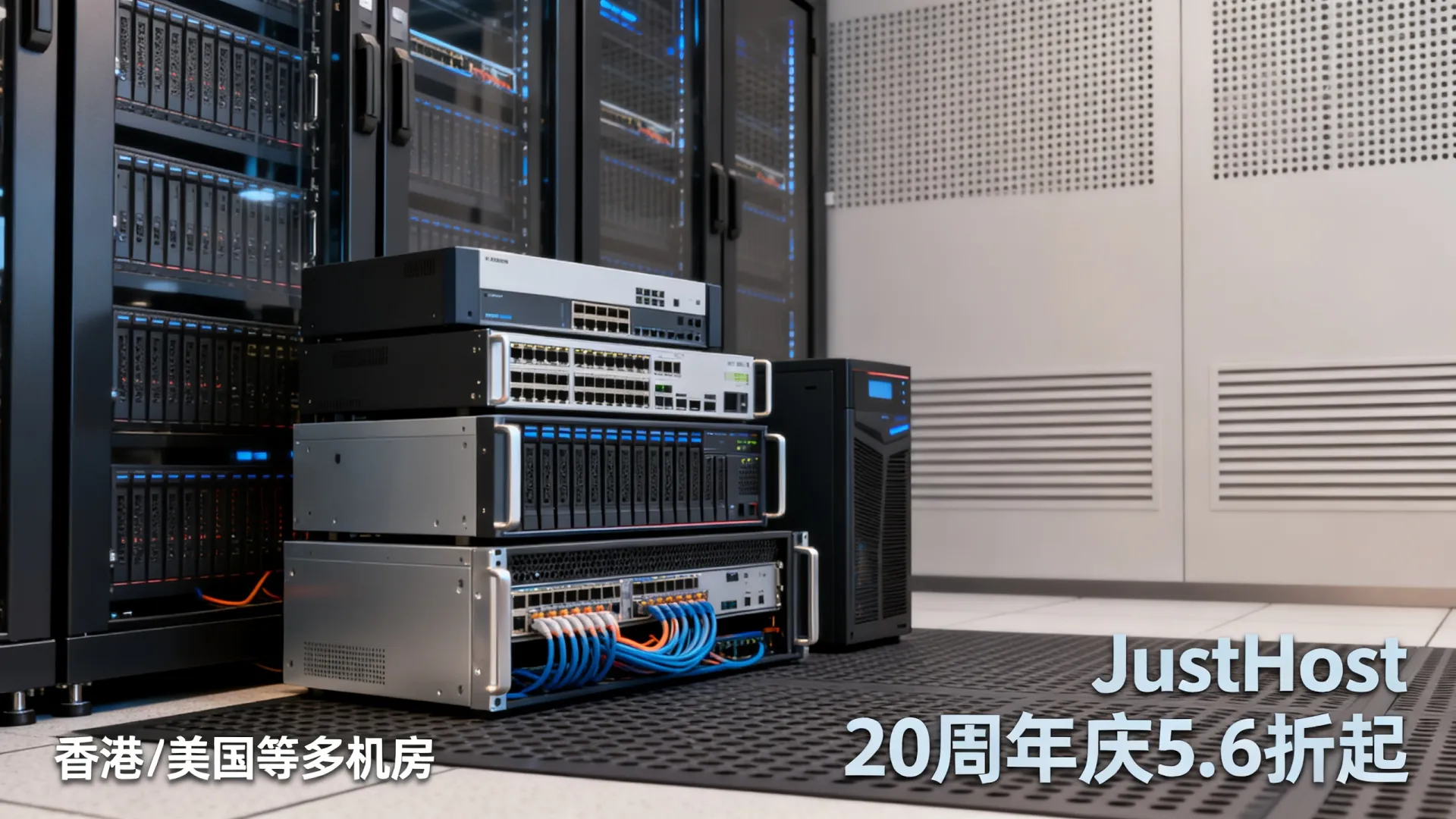 哪家VPS优惠力度大?JustHost 20周年庆5.6折起,香港/美国等多机房! 哪家VPS优惠力度大?JustHost 20周年庆5.6折起,香港/美国等多机房!