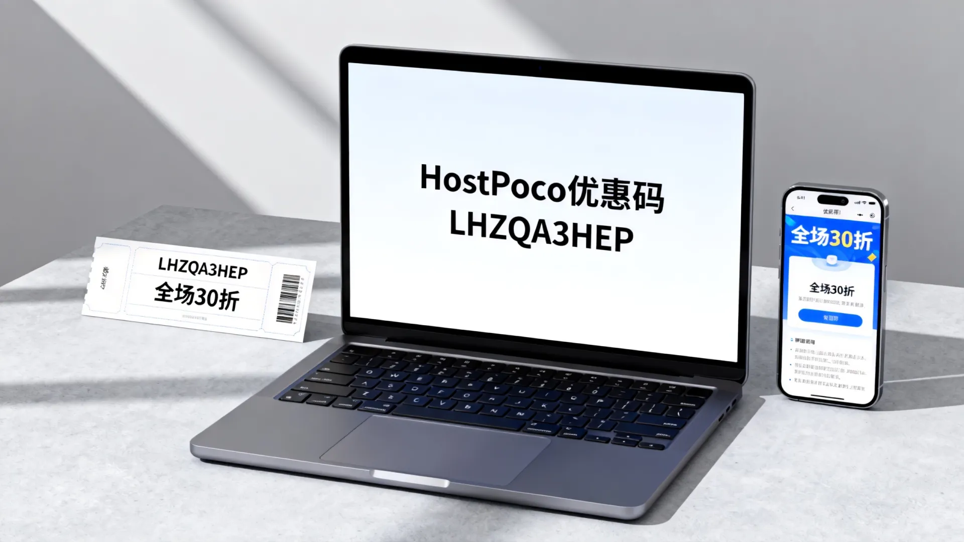 HostPoco优惠码LHZQA3HEP真的全场30折吗?HostPoco优惠码怎么用? HostPoco优惠码LHZQA3HEP真的全场30折吗