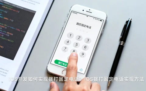 iOS开发如何实现拨打固定电话？iOS拨打固定电话实现方法