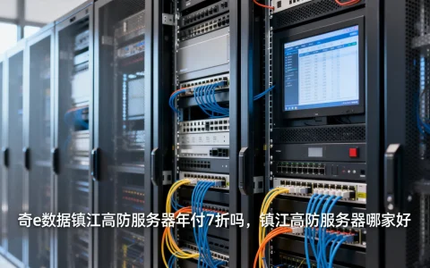 奇e数据镇江高防服务器年付7折吗，镇江高防服务器哪家好