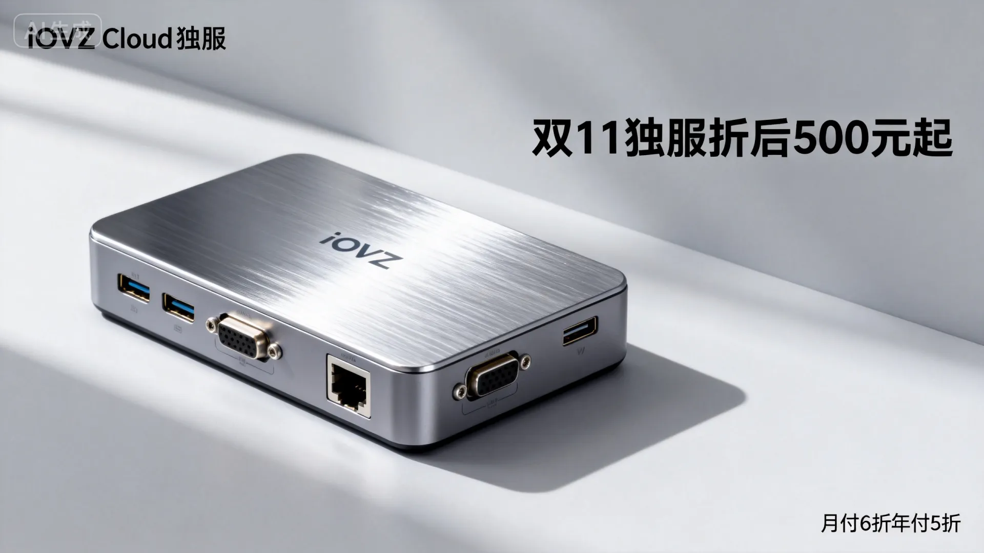 #双11#iOVZ Cloud:全场服务器月付6折/年付5折(终身循环),韩国高配独服折后500/月起 - VPS评测 - 国外VPS,国外VPS商家,评测及优惠 #双11#iOVZ Cloud:全场服务器月付6折/年付5折(终身循环),韩国高配独服折后500/月起 - VPS评测 - 国外VPS,国外VPS商家,评测及优惠